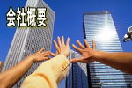 会社概要