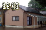 住宅・別荘