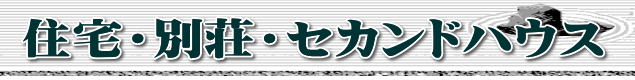 住宅・別荘・セカンドハウス