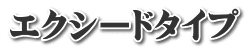エクシードタイプ