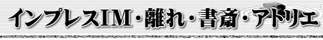 インプレスIM・離れ・書斎・アトリエ