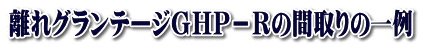 離れグランテージGHP-Rの間取りの一例