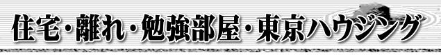 住宅・離れ・勉強部屋・東京ハウジング