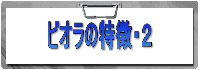 ビオラの特徴・2
