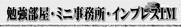 勉強部屋・ミニ事務所・インプレスIM